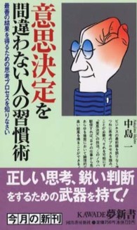 意思決定を間違わない人の習慣術 最善の結果を得るための思考プロセスを知りなさい KAWADE夢新書