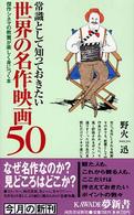 常識として知っておきたい世界の名作映画50 傑作シネマの教養が楽しく身につく本 KAWADE夢新書