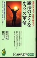 魔法のようなオフィス革命 社員が活きる!会社が伸びる! KAWADE夢新書