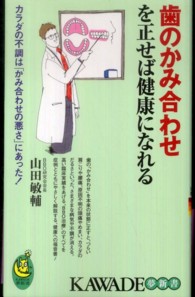 歯のかみ合わせを正せば健康になれる カラダの不調は「かみ合わせの悪さ」にあった!