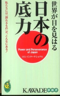 世界が目を見はる日本の底力 私たちには「誇れるもの」が、こんなにある! KAWADE夢新書