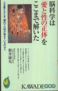 脳科学は「愛と性の正体」をここまで解いた 人を愛するとき、脳内では何が起きているのか? KAWADE夢新書 ; [S383]