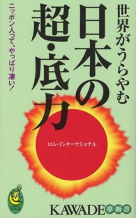 世界がうらやむ日本の超・底力 ニッポン人って、やっぱり凄い! KAWADE夢新書