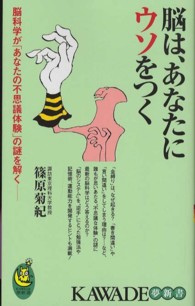 脳は、あなたにウソをつく 脳科学が「あなたの不思議体験」の謎を解く KAWADE夢新書 S392