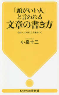 「頭がいい人」と言われる文章の書き方 うまい、ヘタはここで差がつく KAWADE夢新書 ; S405