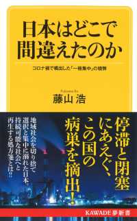 日本はどこで間違えたのか コロナ禍で噴出した「一極集中」の積弊 KAWADE夢新書