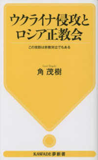 ウクライナ侵攻とロシア正教会 この攻防は宗教対立でもある KAWADE夢新書