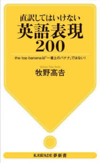 直訳してはいけない英語表現200 the top bananaは「一番上のバナナ」ではない! KAWADE夢新書 ; S441