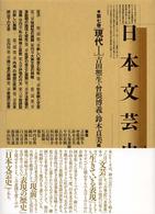 日本文芸史 第7巻 表現の流れ