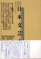 日本文芸史 第8巻 表現の流れ