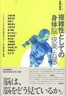 複雑性としての身体 脳･快楽･五感 ｼﾘｰｽﾞ身体の発見