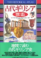 古代ｷﾞﾘｼｱ 地図で読む世界の歴史