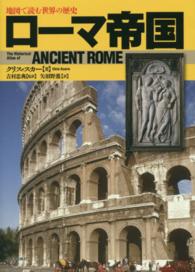 ローマ帝国 地図で読む世界の歴史