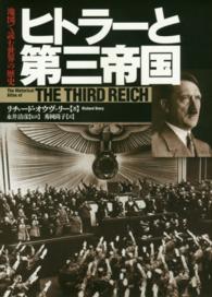 ヒトラーと第三帝国 地図で読む世界の歴史