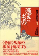 憑きもの 怪異の民俗学 ; 1