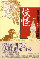 妖怪 怪異の民俗学 ; 2