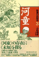 河童 怪異の民俗学 ; 3