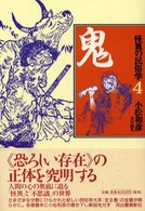 鬼 怪異の民俗学 ; 4