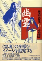 幽霊 怪異の民俗学 ; 6