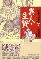 異人・生贄 怪異の民俗学 ; 7