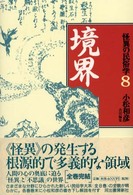 境界 怪異の民俗学 ; 8