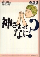 神さまってなに? 14歳の世渡り術