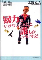 暴力はいけないことだと誰もがいうけれど 14歳の世渡り術