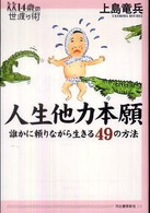 人生他力本願 誰かに頼りながら生きる49の方法 14歳の世渡り術