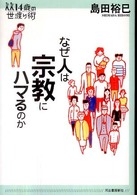 なぜ人は宗教にハマるのか 14歳の世渡り術