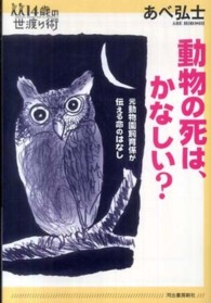 動物の死は、かなしい? 元動物園飼育係が伝える命のはなし 14歳の世渡り術