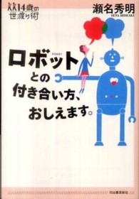 ロボットとの付き合い方、おしえます。 14歳の世渡り術