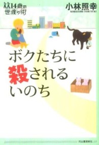 ボクたちに殺されるいのち 14歳の世渡り術