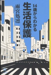 14歳からわかる生活保護 14歳の世渡り術