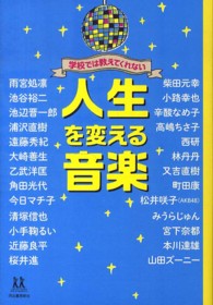 学校では教えてくれない人生を変える音楽 14歳の世渡り術