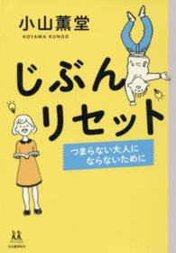 じぶんリセット つまらない大人にならないために 14歳の世渡り術