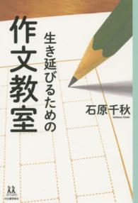 生き延びるための作文教室 14歳の世渡り術