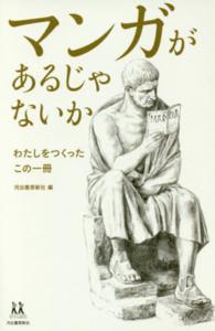 マンガがあるじゃないか わたしをつくったこの一冊 14歳の世渡り術