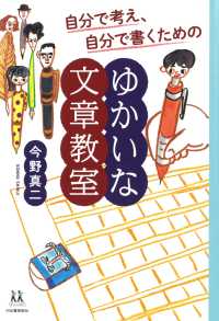 自分で考え、自分で書くためのゆかいな文章教室 14歳の世渡り術