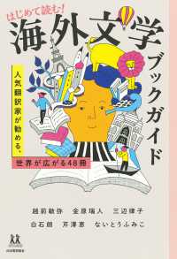 はじめて読む!海外文学ブックガイド 人気翻訳家が勧める、世界が広がる48冊 14歳の世渡り術