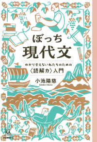 ぼっち現代文 わかり合えない私たちのための「読解力」入門 14歳の世渡り術