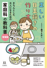 正しい目玉焼きの作り方  増補版 きちんとした大人になるための家庭科の教科書 14歳の世渡り術