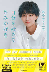 自分を好きなきみが好き 14歳の世渡り術