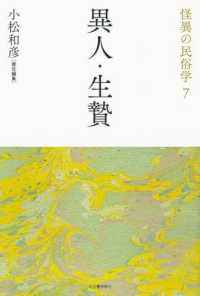 異人・生贄