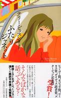 ふたりジャネット 奇想コレクション