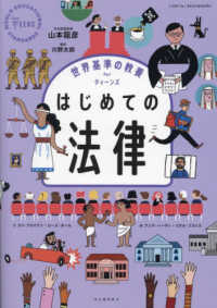 はじめての法律 世界基準の教養forティーンズ