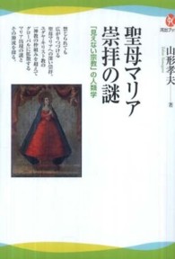 聖母マリア崇拝の謎 「見えない宗教」の人類学 河出ブックス ; 016