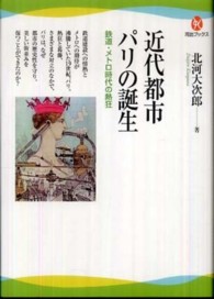 近代都市パリの誕生 鉄道・メトロ時代の熱狂 河出ブックス ; 017