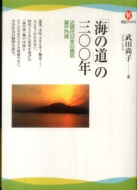 「海の道」の三〇〇年 近現代日本の縮図瀬戸内海 河出ブックス ; 029