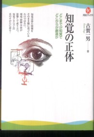 知覚の正体 どこまでが知覚でどこからが創造か 河出ブックス