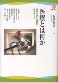 医療とは何か 現場で根本問題を解きほぐす 河出ブックス ; 047